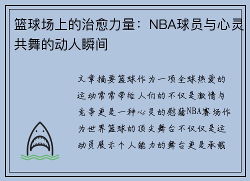 篮球场上的治愈力量：NBA球员与心灵共舞的动人瞬间