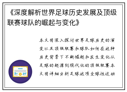 《深度解析世界足球历史发展及顶级联赛球队的崛起与变化》