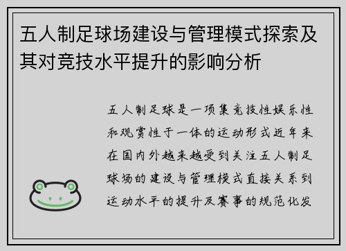 五人制足球场建设与管理模式探索及其对竞技水平提升的影响分析
