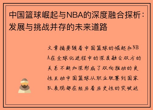 中国篮球崛起与NBA的深度融合探析：发展与挑战并存的未来道路