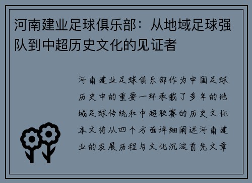 河南建业足球俱乐部：从地域足球强队到中超历史文化的见证者
