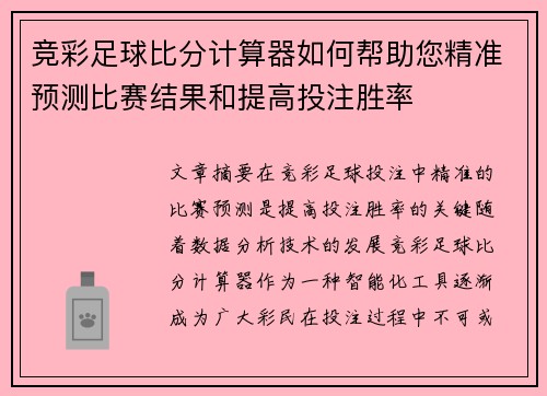 竞彩足球比分计算器如何帮助您精准预测比赛结果和提高投注胜率