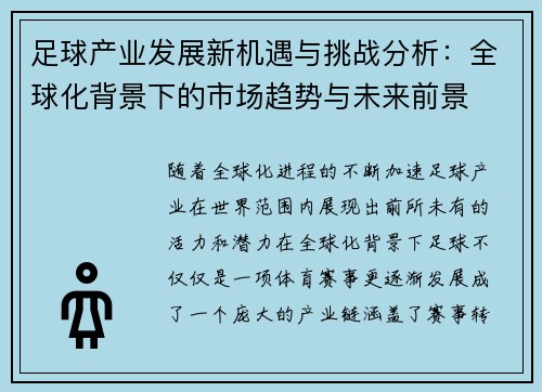 足球产业发展新机遇与挑战分析：全球化背景下的市场趋势与未来前景
