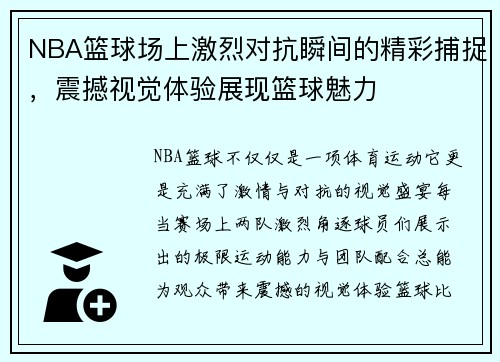 NBA篮球场上激烈对抗瞬间的精彩捕捉，震撼视觉体验展现篮球魅力