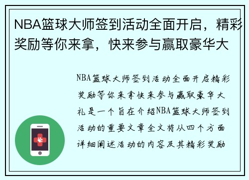 NBA篮球大师签到活动全面开启，精彩奖励等你来拿，快来参与赢取豪华大礼