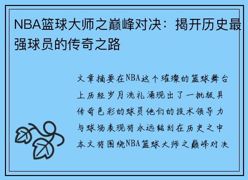 NBA篮球大师之巅峰对决：揭开历史最强球员的传奇之路