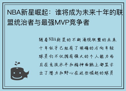 NBA新星崛起：谁将成为未来十年的联盟统治者与最强MVP竞争者