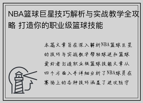 NBA篮球巨星技巧解析与实战教学全攻略 打造你的职业级篮球技能