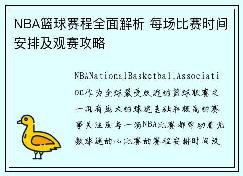 NBA篮球赛程全面解析 每场比赛时间安排及观赛攻略