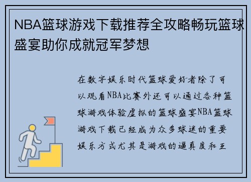 NBA篮球游戏下载推荐全攻略畅玩篮球盛宴助你成就冠军梦想