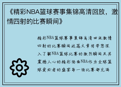 《精彩NBA篮球赛事集锦高清回放，激情四射的比赛瞬间》