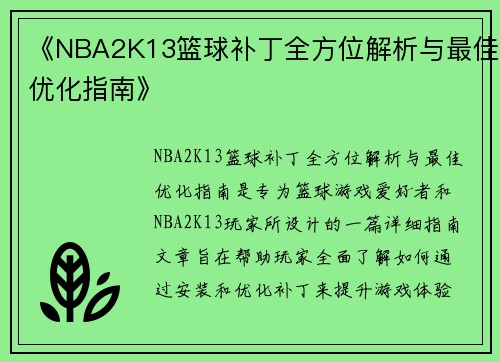 《NBA2K13篮球补丁全方位解析与最佳优化指南》