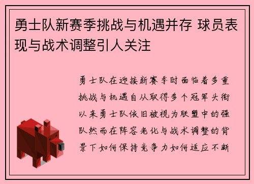 勇士队新赛季挑战与机遇并存 球员表现与战术调整引人关注