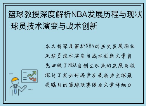 篮球教授深度解析NBA发展历程与现状 球员技术演变与战术创新