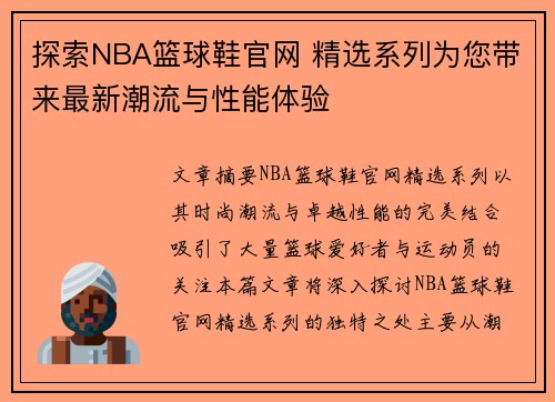 探索NBA篮球鞋官网 精选系列为您带来最新潮流与性能体验
