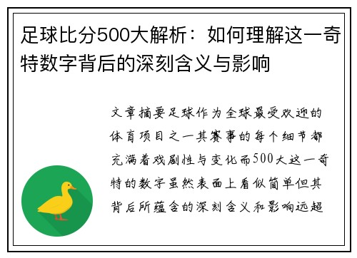足球比分500大解析：如何理解这一奇特数字背后的深刻含义与影响