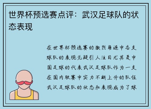 世界杯预选赛点评：武汉足球队的状态表现