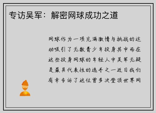 专访吴军：解密网球成功之道