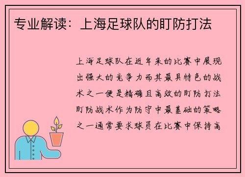 专业解读：上海足球队的盯防打法