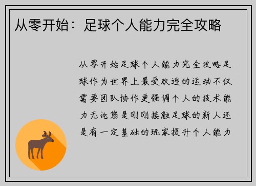 从零开始：足球个人能力完全攻略