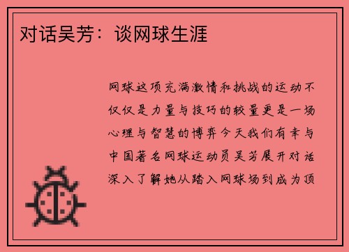 对话吴芳：谈网球生涯