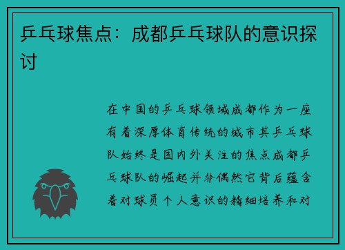乒乓球焦点：成都乒乓球队的意识探讨