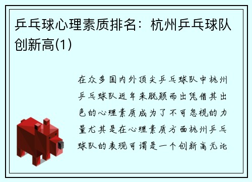 乒乓球心理素质排名：杭州乒乓球队创新高(1)