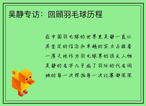 吴静专访：回顾羽毛球历程