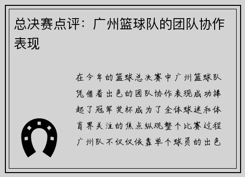 总决赛点评：广州篮球队的团队协作表现