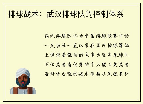 排球战术：武汉排球队的控制体系