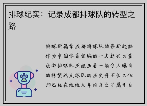 排球纪实：记录成都排球队的转型之路