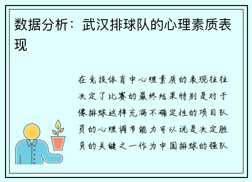 数据分析：武汉排球队的心理素质表现