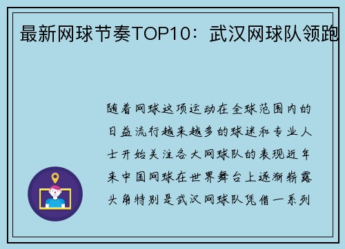 最新网球节奏TOP10：武汉网球队领跑