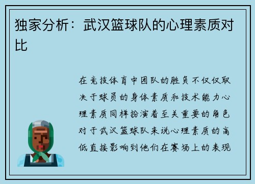 独家分析：武汉篮球队的心理素质对比