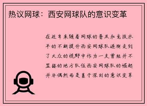 热议网球：西安网球队的意识变革
