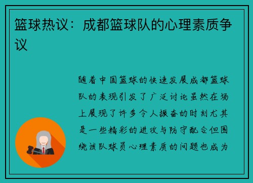 篮球热议：成都篮球队的心理素质争议