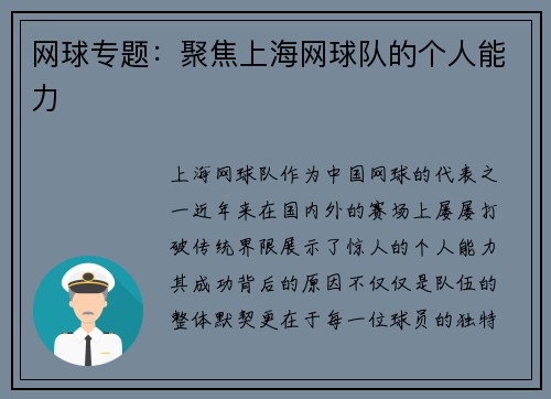 网球专题：聚焦上海网球队的个人能力