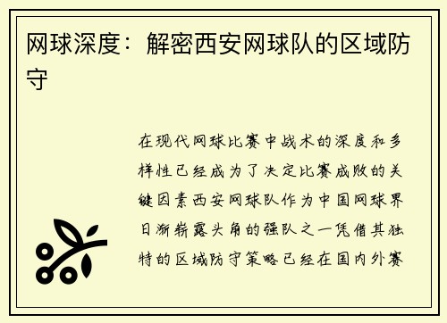网球深度：解密西安网球队的区域防守