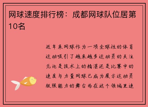 网球速度排行榜：成都网球队位居第10名