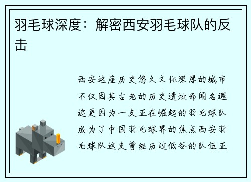 羽毛球深度：解密西安羽毛球队的反击
