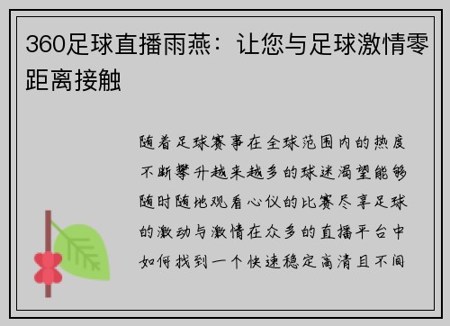 360足球直播雨燕：让您与足球激情零距离接触
