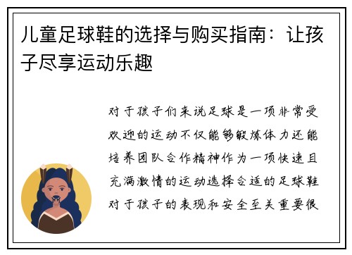 儿童足球鞋的选择与购买指南：让孩子尽享运动乐趣