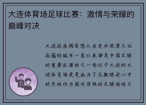 大连体育场足球比赛：激情与荣耀的巅峰对决