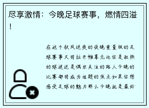 尽享激情：今晚足球赛事，燃情四溢！