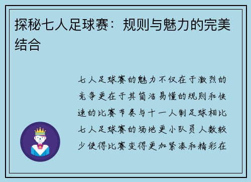 探秘七人足球赛：规则与魅力的完美结合