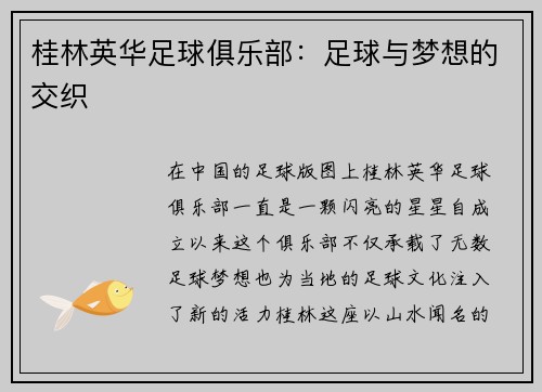桂林英华足球俱乐部：足球与梦想的交织