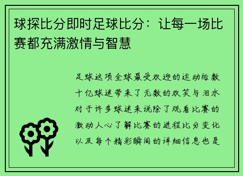 球探比分即时足球比分：让每一场比赛都充满激情与智慧