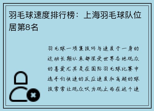 羽毛球速度排行榜：上海羽毛球队位居第8名