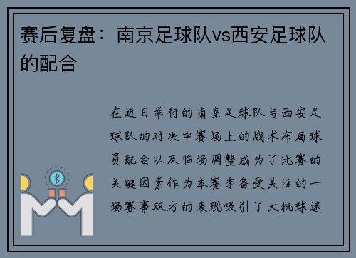 赛后复盘：南京足球队vs西安足球队的配合