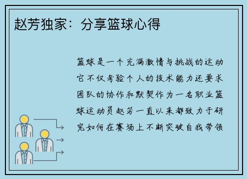 赵芳独家：分享篮球心得